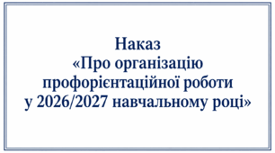Наказ «Про організацію профорієнтаційної роботи у 2026/2027 навчальному році»