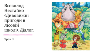Презентація уроку українського читання 2 клас "В.Нестайко "Дивовижні пригоди в лісовій школі.20"