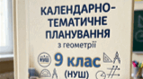 Календарно-тематичне планування з геометрії в  9 класі  (НУШ)