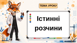 Презентаці на тему: "Істинні розчини "