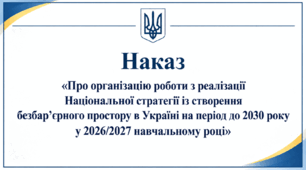 Наказ «Про організацію роботи з реалізації Національної стратегії із створення безбар’єрного простору в Україні на період до 2030 року у 2026/2027 навчальному році»