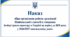 Наказ «Про організацію роботи з реалізації Національної стратегії із створення безбар’єрного простору в Україні на період до 2030 року у 2026/2027 навчальному році»