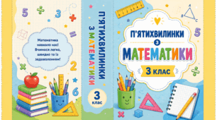 Математичні п’ятихвилинки для 3 класу
