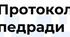 Протокол №1 засідання педагогічної ради ЗЗСО