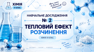Навчальне дослідження № 2 «Тепловий ефект розчинення» - 9 клас хімія НУШ
