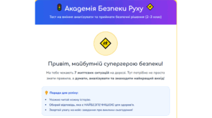 ІНТЕРАКТИВНИЙ ТЕСТ «АКАДЕМІЯ БЕЗПЕКИ РУХУ» — ВЧИМОСЯ ДУМАТИ, АНАЛІЗУВАТИ ТА ОБИРАТИ БЕЗПЕЧНІ РІШЕННЯ!