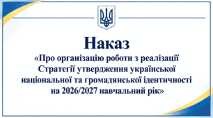 Наказ «Про організацію роботи з реалізації Стратегії утвердження української національної та громадянської ідентичності на 2026/2027 навчальний рік»