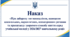 Наказ «Про заборону тютюнопаління, вживання алкогольних, наркотичних, психотропних речовин та пропаганду здорового способу життя серед учнівської молоді у 2026/2027 навчальному році»