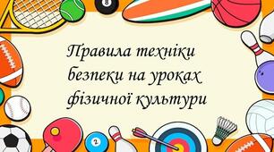ТЕХНІКА БЕЗПЕКИ ПІД ЧАС УРОКІВ ФІЗИЧНОЇ КУЛЬТУРИ