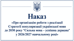 Наказ «Про організацію роботи з реалізації Стратегії популяризації української мови до 2030 року “Сильна мова – успішна держава” у 2026/2027 навчальному році»