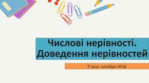 Числові нерівності 9 клас НУШ
