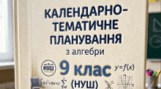 Календарно-тематичне планування  з алгебри в  9 класі (НУШ)