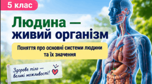 Людина як організована форма життя. Поняття про основні системи людини та їх значення. 5 клас НУШ, Довкулля. Пізнаємо природу.