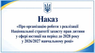 Наказ «Про організацію роботи з реалізації Національної стратегії захисту прав дитини у сфері юстиції на період до 2028 року у 2026/2027 навчальному році»