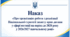 Наказ «Про організацію роботи з реалізації Національної стратегії захисту прав дитини у сфері юстиції на період до 2028 року у 2026/2027 навчальному році»