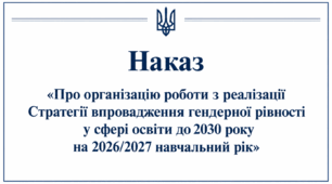 Наказ «Про організацію роботи з реалізації Стратегії впровадження гендерної рівності у сфері освіти до 2030 року на 2026/2027 навчальний рік»