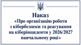 Наказ «Про організацію роботи з кібербезпеки та реагування на кіберінциденти у 2026/2027 навчальному році»