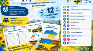 Квест по географії "Відкрий для себе Україну"