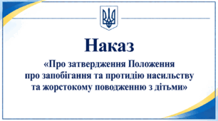 Наказ «Про затвердження Положення про запобігання та протидію насильству та жорстокому поводженню з дітьми»