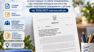 Наказ про визначення відповідальної особи за реєстрацію та облік повідомлень про можливі випадки насильства на 2026/2027 н. р.