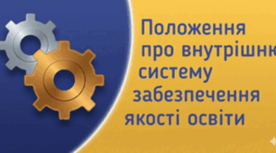 ПОЛОЖЕННЯ ПРО ВНУТРІШНЮ СИСТЕМУ ЗАБЕЗПЕЧЕННЯ ЯКОСТІ ОСВІТИ ЗЗСО (ОНОВЛЕНЕ)