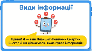 Види інформації за способом подання - Презентація з інформатики 2 клас НУШ