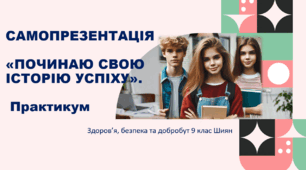 Презентація "САМОПРЕЗЕНТАЦІЯ «ПОЧИНАЮ СВОЮ ІСТОРІЮ УСПІХУ». Практикум" 9 клас