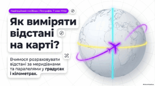 Як виміряти відстані між точками, що лежать на одному  меридіані або на одній паралелі, в градусах і кілометрах  - Презентація з географії 7 клас НУШ