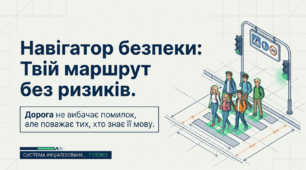 Єдиний національний урок "Безпечна дорога додому. Навігатор безпеки: твій маршрут без ризиків"