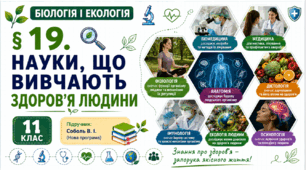Науки, що вивчають здоров’я людини. Презентація, інфографіка, робочий аркуш