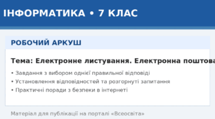 обочий аркуш з інформатики для учнів 7 класу на тему «Електронне листування. Електронна поштова скринька»