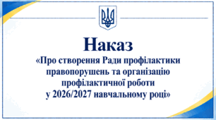 Наказ «Про створення Ради профілактики правопорушень та організацію профілактичної роботи у 2026/2027 навчальному році»