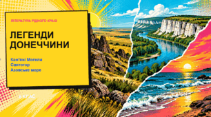 Презентація до уроку української літератури в  5-11 класах( література рідного краю)  "Легенди Донеччини"