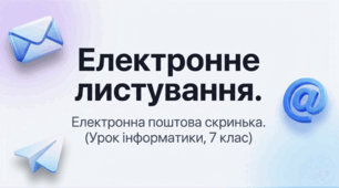 Електронне листування. Електронна поштова скринька 7 клас