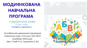 Модифікована програма з української мови, 5 клас (ІV рівень підтримки)