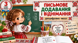 📌Вклейки в зошит «Письмове додавання і віднімання двоцифрових чисел» | 3 клас НУШ