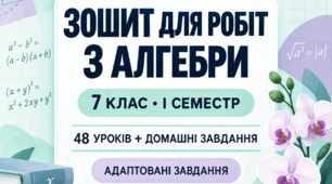 Робочий зошит з алгеби для учнів 7 класу  з ООП (1 семестр)