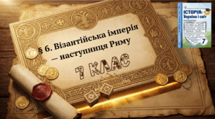 § 6. Візантійська імперія — наступниця Риму