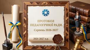 Протокол педагогічної ради №1. Серпень 2026-2027 н.р.