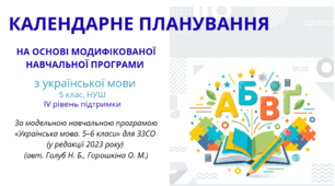 Календарне планування до модифікованої навчальної програми з української мови, 5 клас НУШ (IV рівень підтримки)
