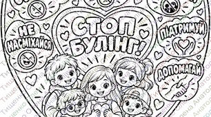 Стоп булінг! - розмальовка