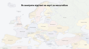 Географія. 7 клас. Презентація з теми "Як виміряти відстані на карті за масштабом"