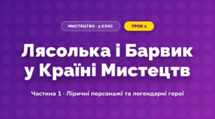 Лясолька і Барвик у Країні Мистецтв (3 клас, Мистецтво, Масол)