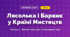 Лясолька і Барвик у Країні Мистецтв (3 клас, Мистецтво, Масол)