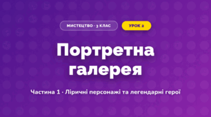 Портретна галерея (3 клас, Мистецтво, Масол)