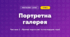 Портретна галерея (3 клас, Мистецтво, Масол)