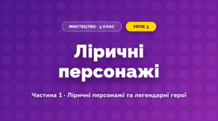 Ліричні персонажі (3 клас, Мистецтво, Масол)