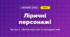 Ліричні персонажі (3 клас, Мистецтво, Масол)