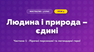 Людина і природа – єдині (3 клас, Мистецтво, Масол)