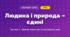 Людина і природа – єдині (3 клас, Мистецтво, Масол)